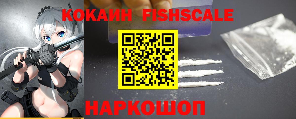 Зерноград  КОКАИН FishScale  КОКАИН VHQ  Вход с VPN 